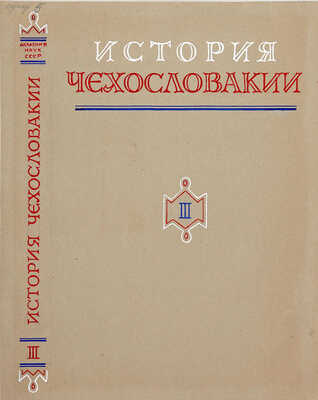 Толоконников Анатолий Алексеевич. Подборка из 11 иллюстраций на 10 листах для издания: История Чехословакии: В 3 т. / Под ред. Г.Э. Санчука и П.Н. Третьякова; Акад. наук СССР. Ин-т славяноведения. Т. 1. М.: Изд-во Акад. наук СССР, 1956